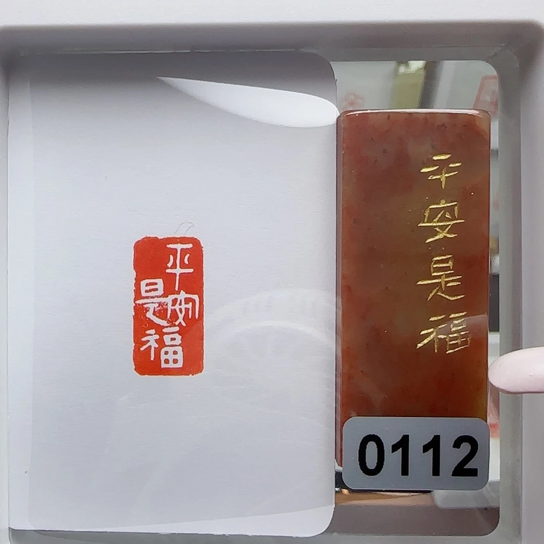 寿山石印石至**常平安是福1×2