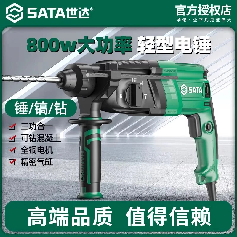 SATA/世达轻型电锤家用多功能大功率电钻打孔钻墙工具冲击钻两用