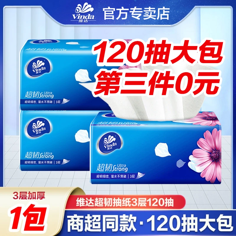 {第三件0元}维达超韧120抽大包家用大号吸水加厚加量家庭装