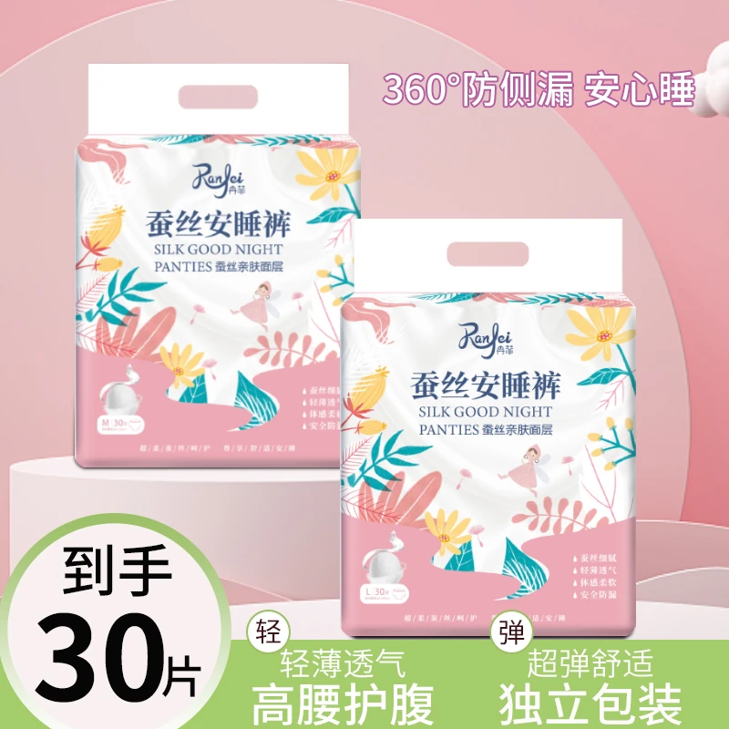 冉菲【到手30条】夏季真蚕丝安睡裤防侧漏姨妈期超薄透气卫生巾