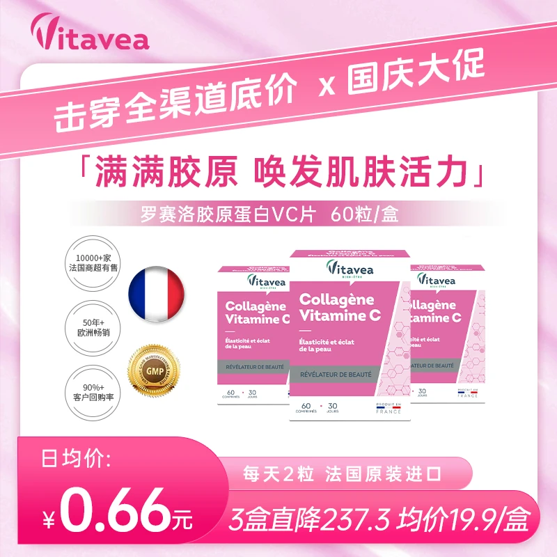 【多买多减可拍8盒】法国Vitavea罗赛洛胶原蛋白丸60粒/盒效期剩2年