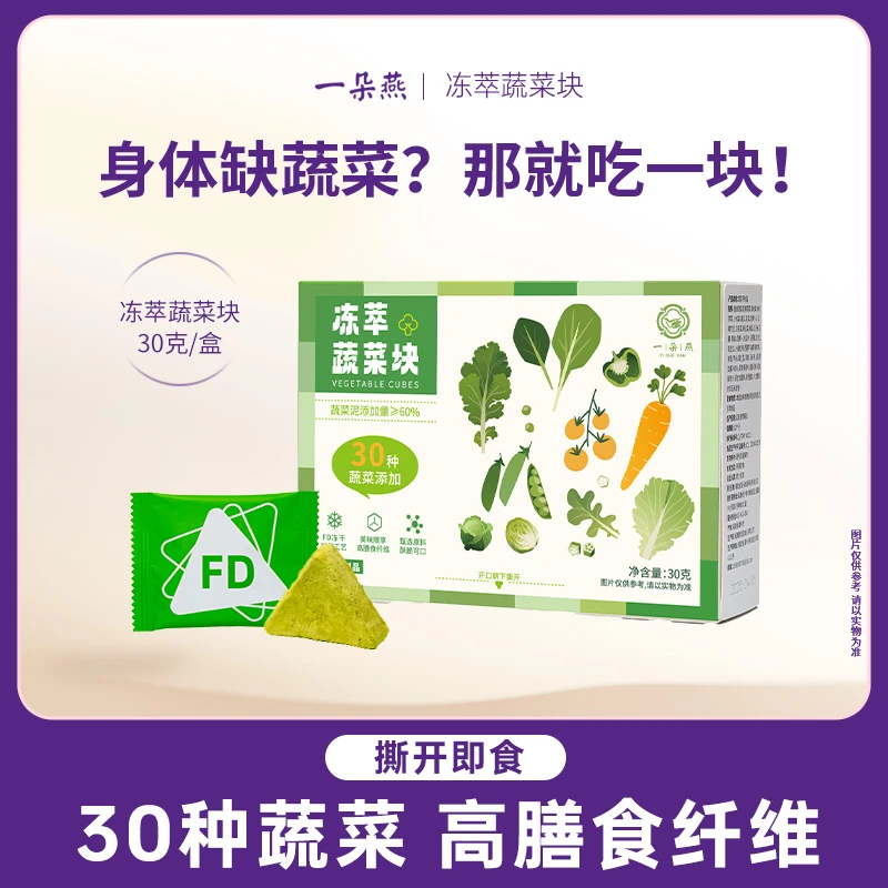 一朵燕冻萃蔬菜块即食冻干复合蔬菜干营养果蔬菜膳食纤维代餐零食