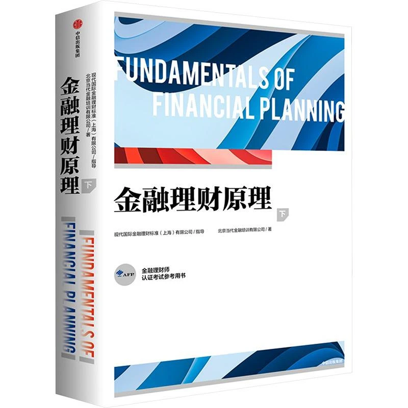 正版 金融理财原理 下 北京当代金融培训有限公司 著