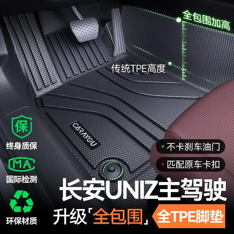 专用于长安UNIZ全包围TPE汽车主驾驶单片车载垫改装用品大全