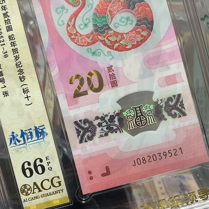 塑料082039521蛇钞无四七爱情号新标十