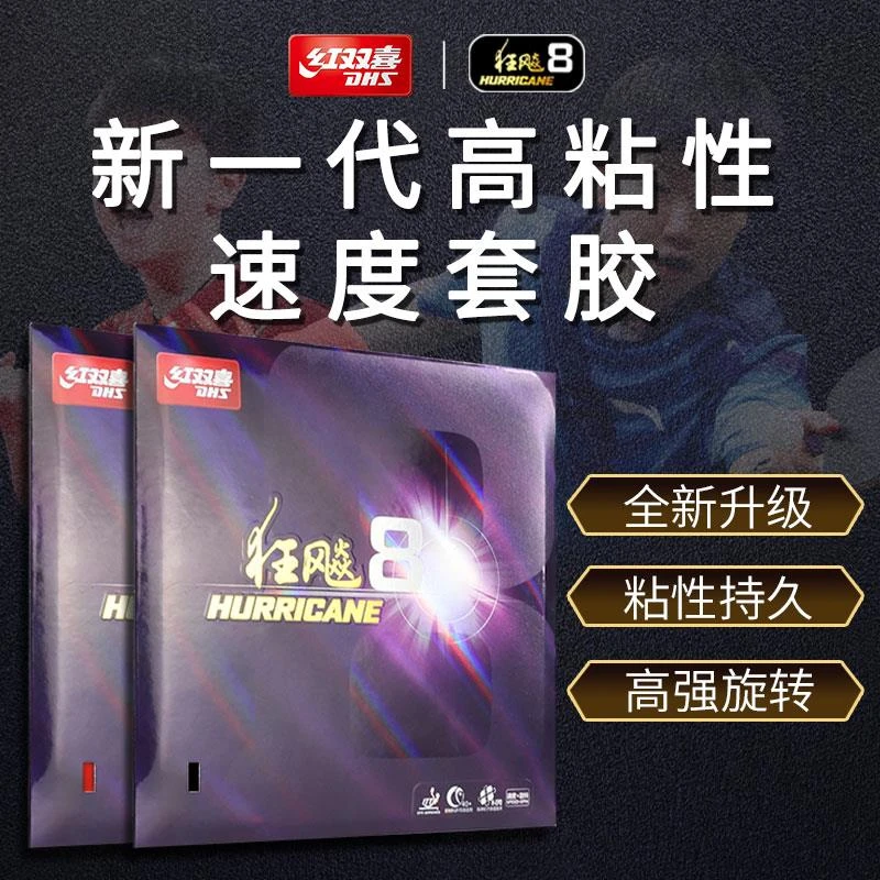 红双喜狂飚8乒乓拍套胶 H8-80省套高粘性速度型乒乓胶皮反胶正品