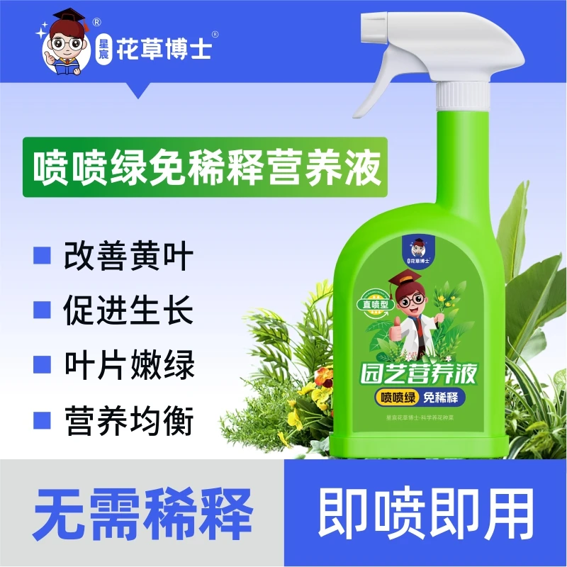 花草博士喷喷绿免稀释家用通用型花卉促花盆栽促进生长植物黄叶肥