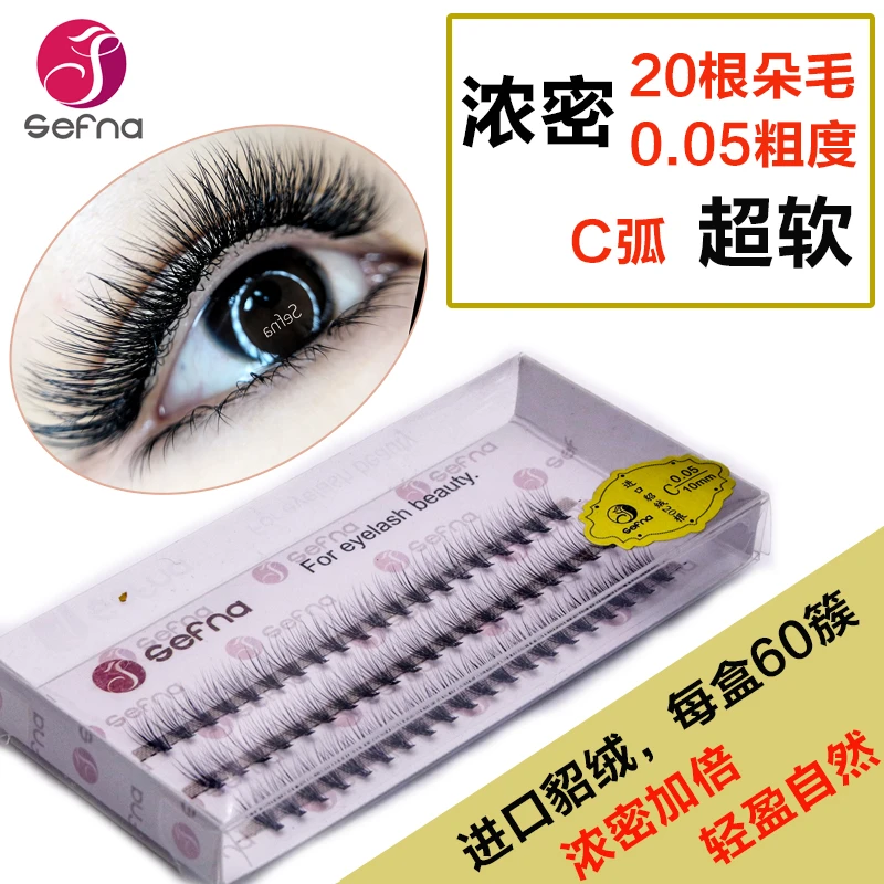Sefna/圣菲纳0.05单簇睫毛嫁接朵毛一簇20根自然假睫毛超软水貂毛