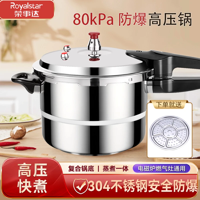 Royalstar/荣事达高压锅304不锈钢加厚防爆大容量燃气电磁炉通用