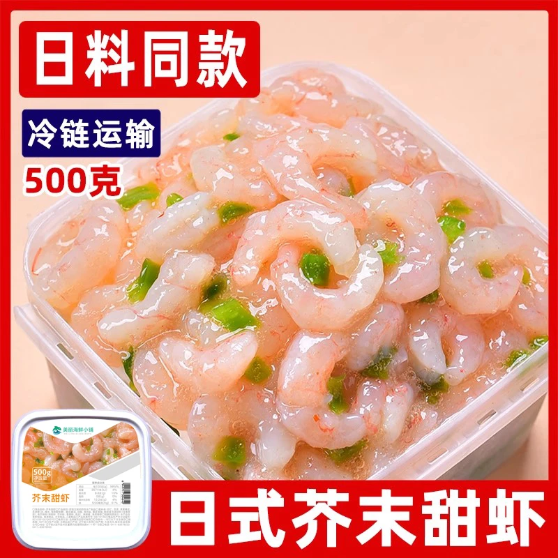 芥末甜虾500克 开盖即食 日料小菜寿司 冷链保鲜 顺丰上门