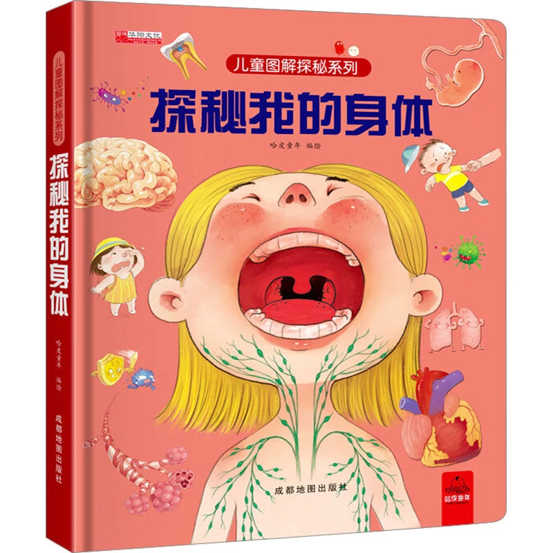 探索世界科普翻翻书-探秘我的身体揭秘身体的各种秘密