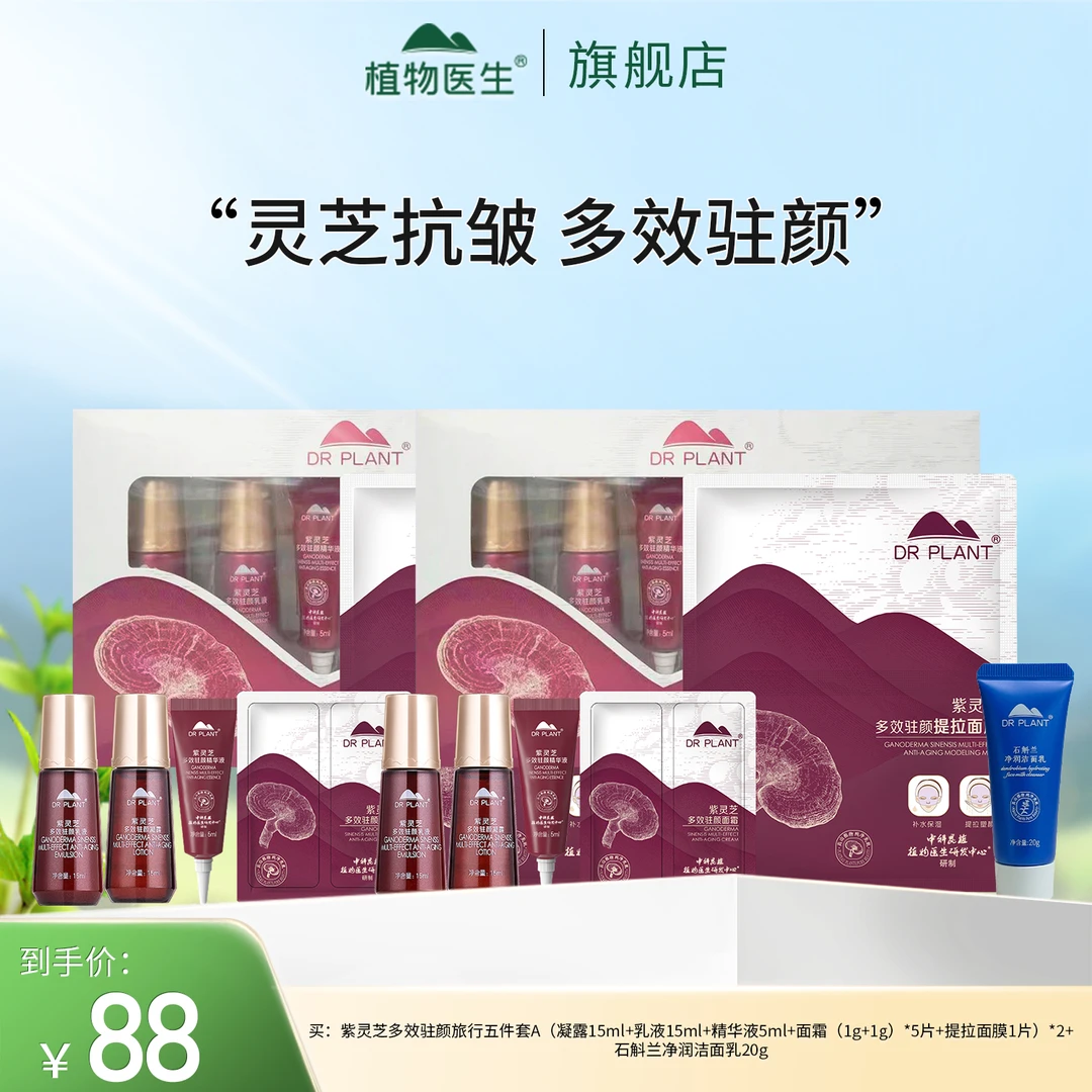 【专柜同款】紫灵芝多效驻颜水乳精华试用套装抗皱紧致护肤植物医生
