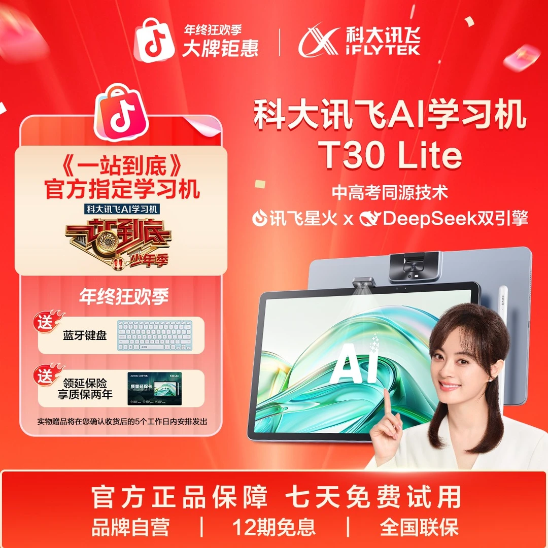 科大讯飞人工智能旗舰T30Lite学习平板