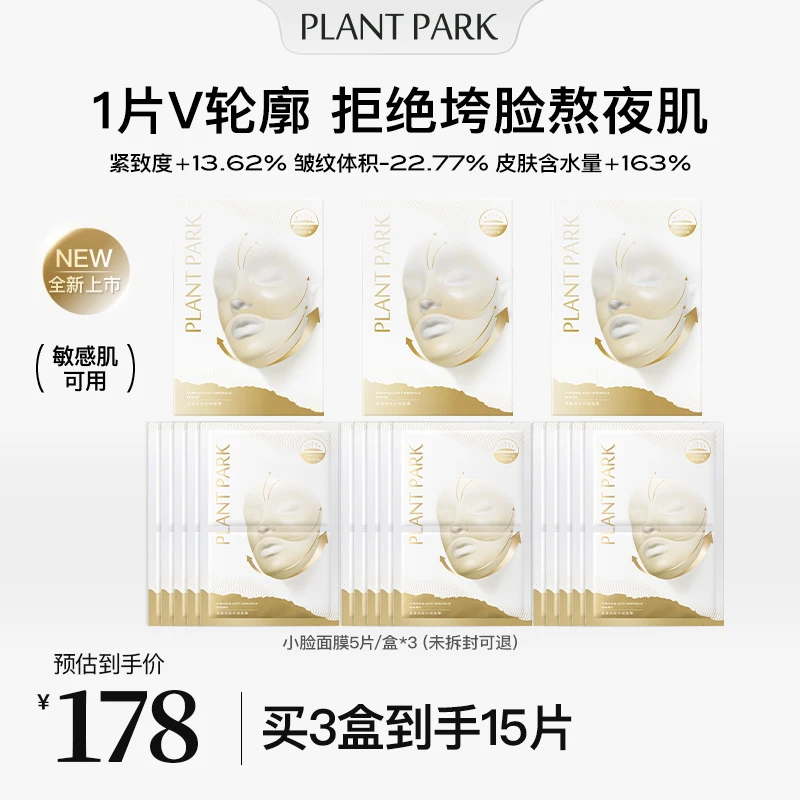 【韦雪推荐】PLANTPARK小脸面膜紧致女挂耳式面膜 v脸抗皱紧致面膜
