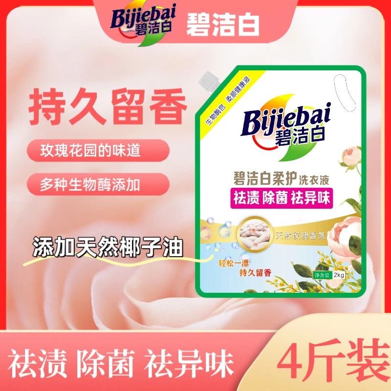碧洁白【多效】玫瑰香氛易漂洗持久留香多效祛渍洁净柔软亲肤洗衣液