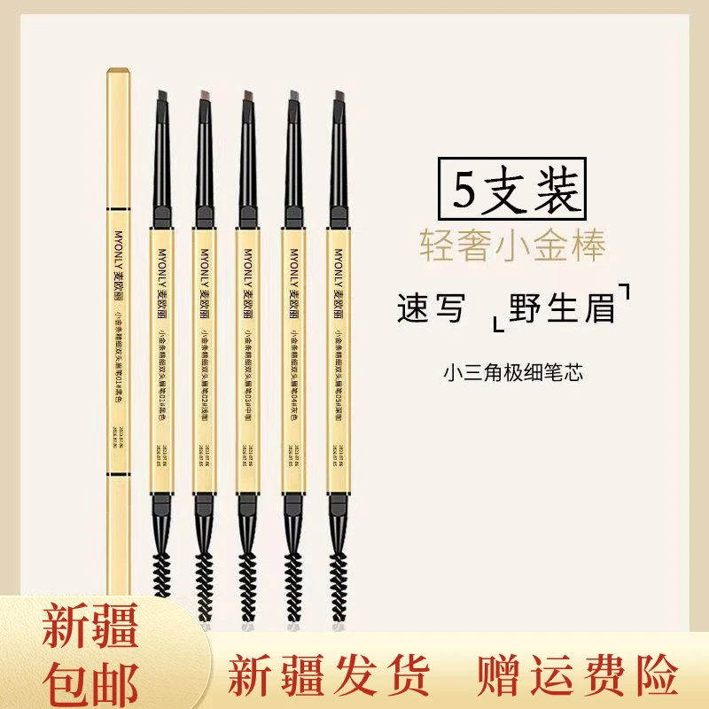【新疆包邮5只装】小金条双头眉笔防水防汗持久不晕染新手学生