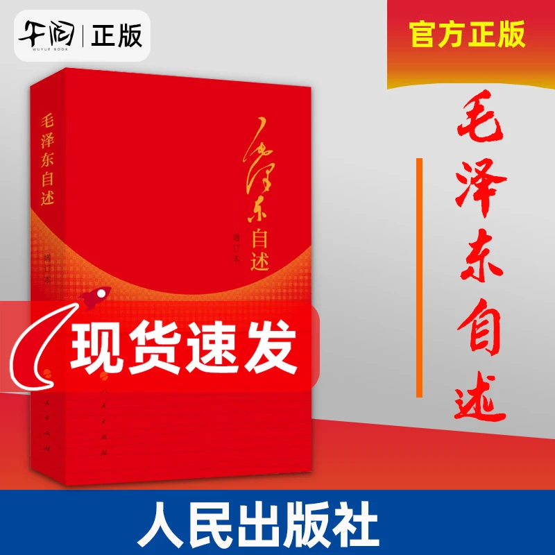 毛泽东自述（增订本）人民出版社毛主席的故事传记自传心之力历史