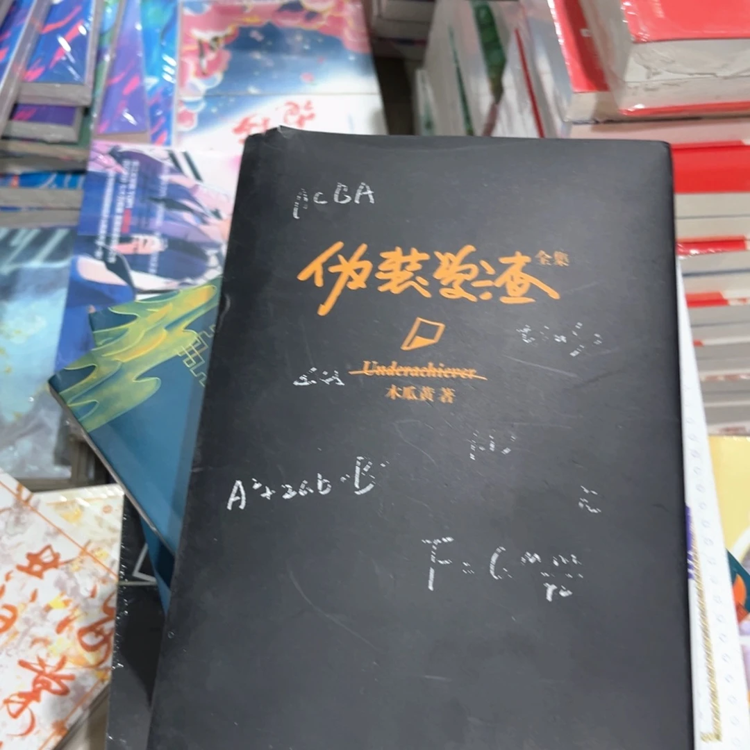 伪装学渣新书全套福利