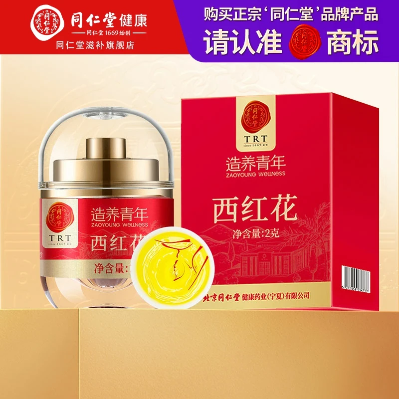 北京同仁堂 藏红花2g 当季现摘西红花花柱鲜红女性滋补久冲耐泡