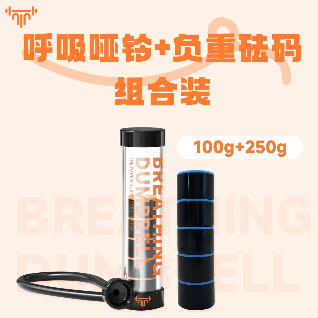 【呼吸哑铃重量加强组合】腹式呼吸肺活量腹肌脸肌锻炼瑜伽健身