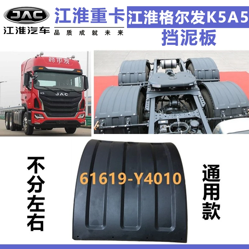 适配江淮格尔发K5A5挡泥板 牵引车中后桥上挡泥皮61619-Y4010货车