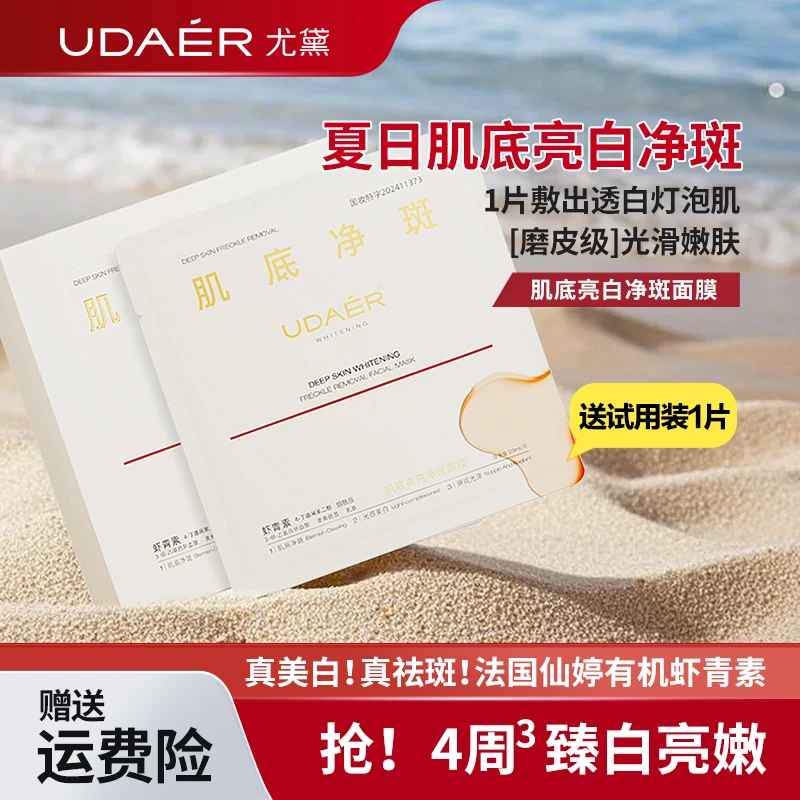 尤黛肌底亮白净斑面膜冰冰隐形膜布精华面膜美白祛斑28ml*5片