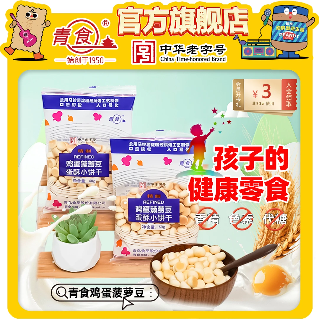 【青食】鸡蛋菠萝豆80g*7包童年零食小馒头蛋酥饼干