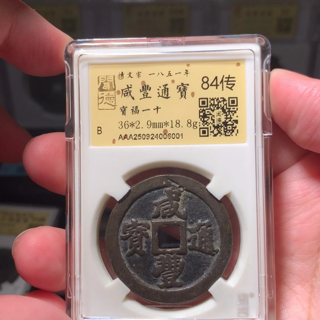 铜琳琅古泉咸丰福一十6001