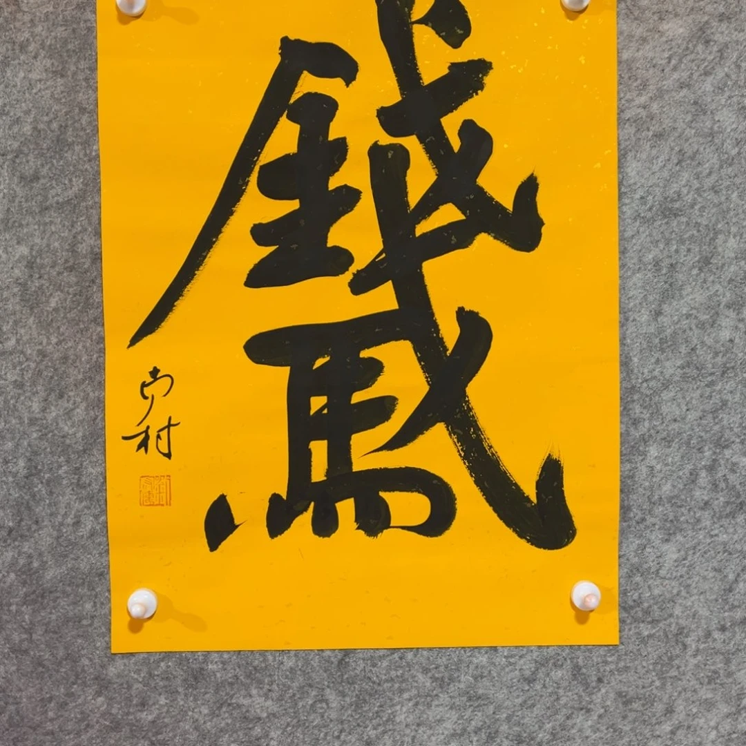书法书法作品南村
