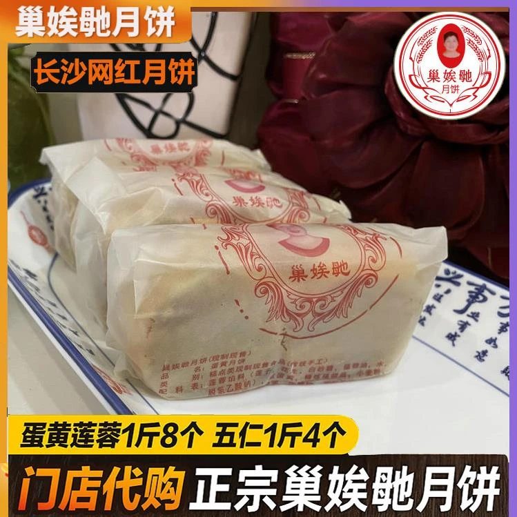 长沙巢娭毑月饼门店正品蛋黄莲蓉五仁传统手工湖南特产正宗曹埃及