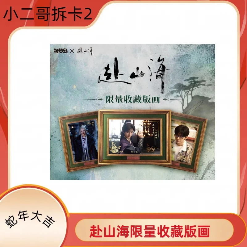 【拆盒】爱奇艺正版授权赴山海影视限量收藏版画盲盒(直播代拆)