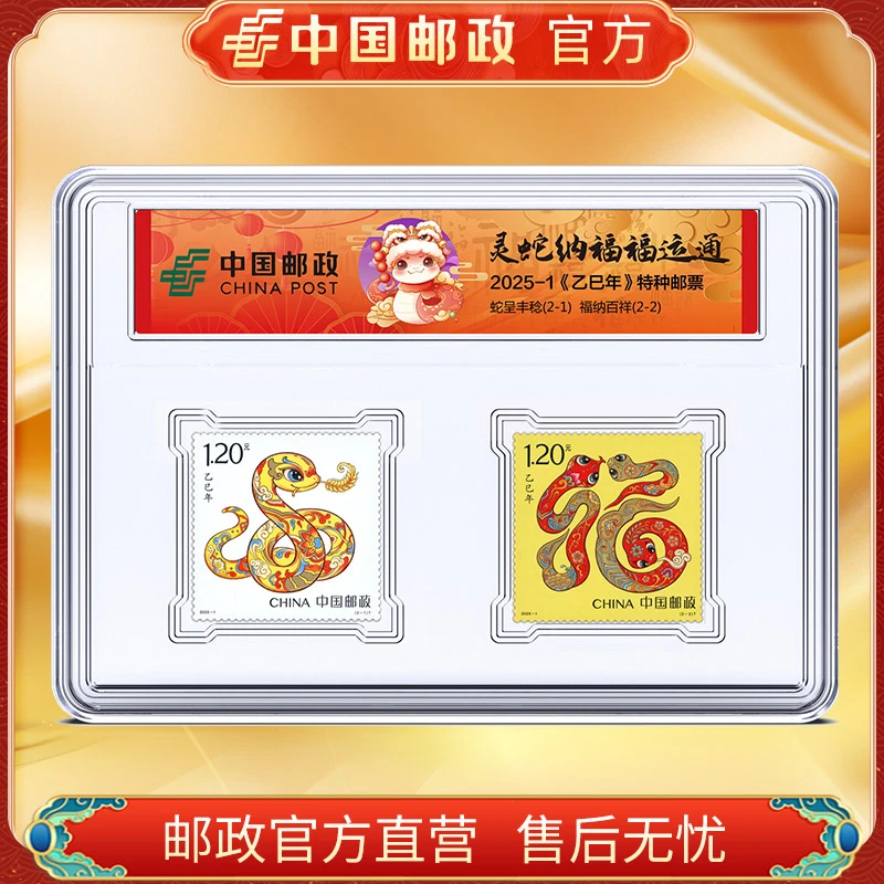 中国邮政官方 2025-1 蛇年生肖邮票 浙邮文创