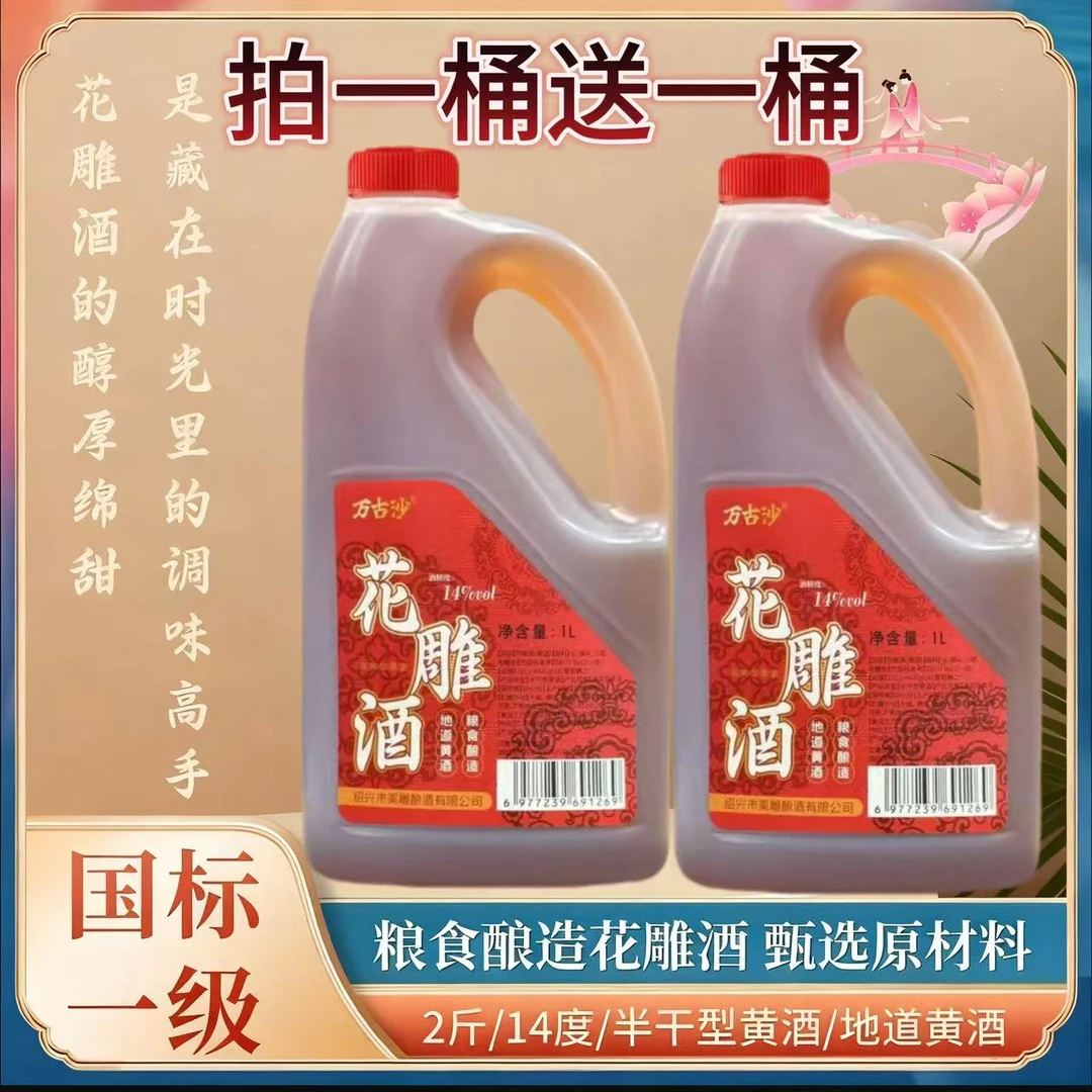 【买一桶送一桶】绍兴产花雕酒14度去腥增香自饮 粮食酿造1L装黄酒