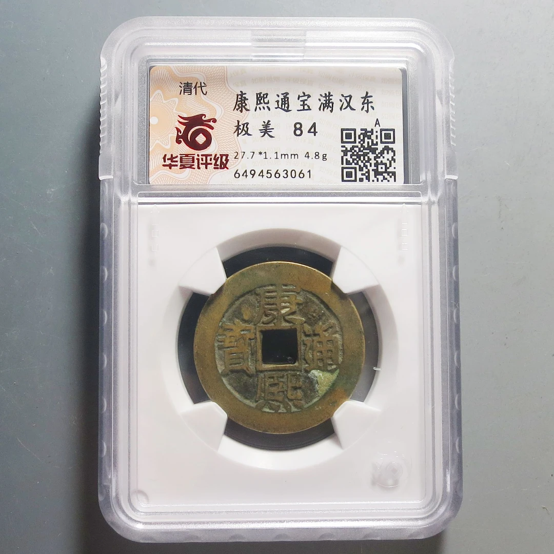 华夏评级极美84康熙通宝3061