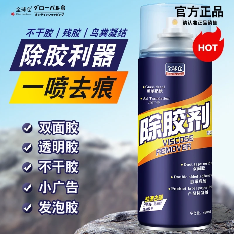 汽车玻璃去除胶全球仓除胶剂家用万能去胶强力清除剂不干胶带粘痕