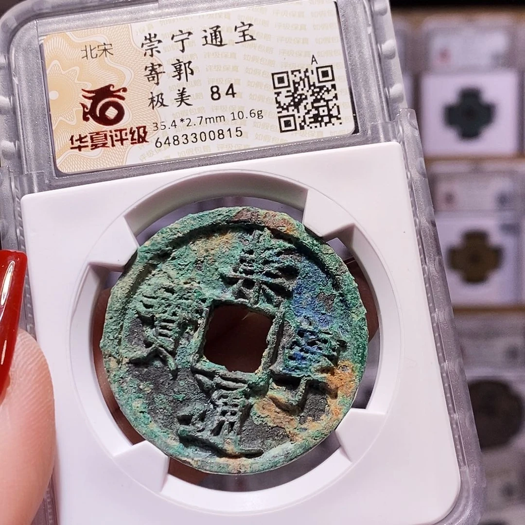 铜C***s景1/崇宁通宝 寄郭0815.84