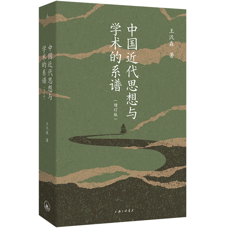 中国近代思想与学术的系谱（增订版） 王汎森 著