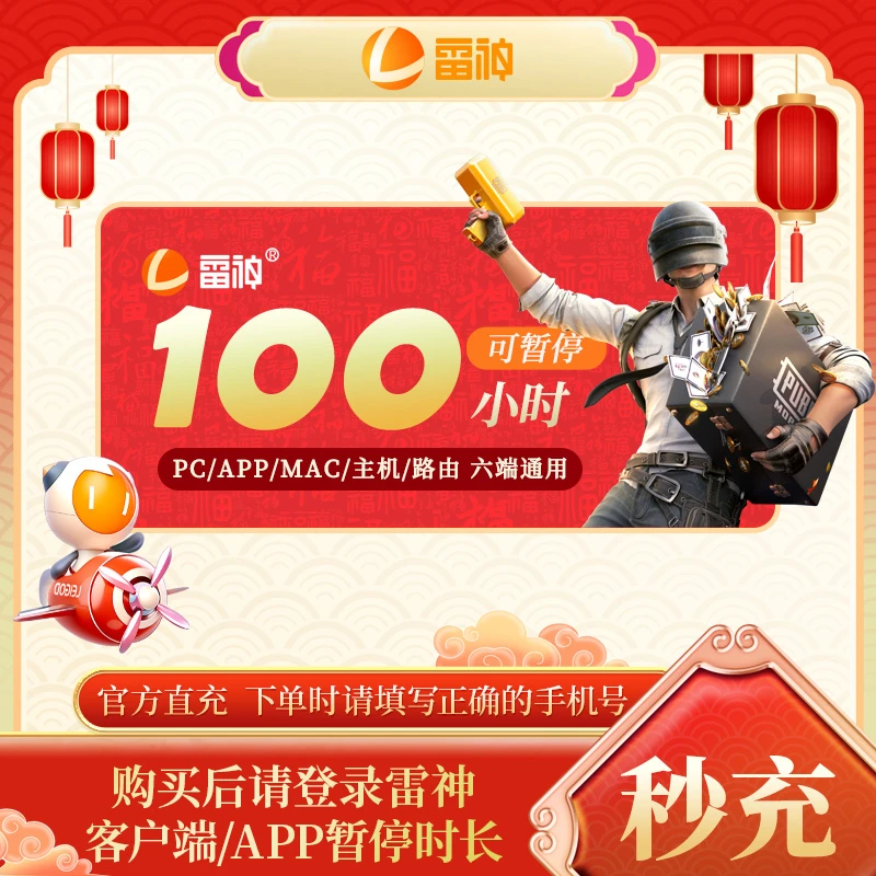 【年货节】雷神加速器100小时可暂停 端游手游游戏加速官方直充
