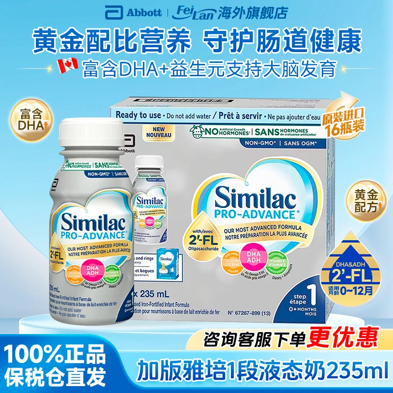 【保税直发】加拿大雅培婴儿1段即喝水奶235ml/支16支/箱