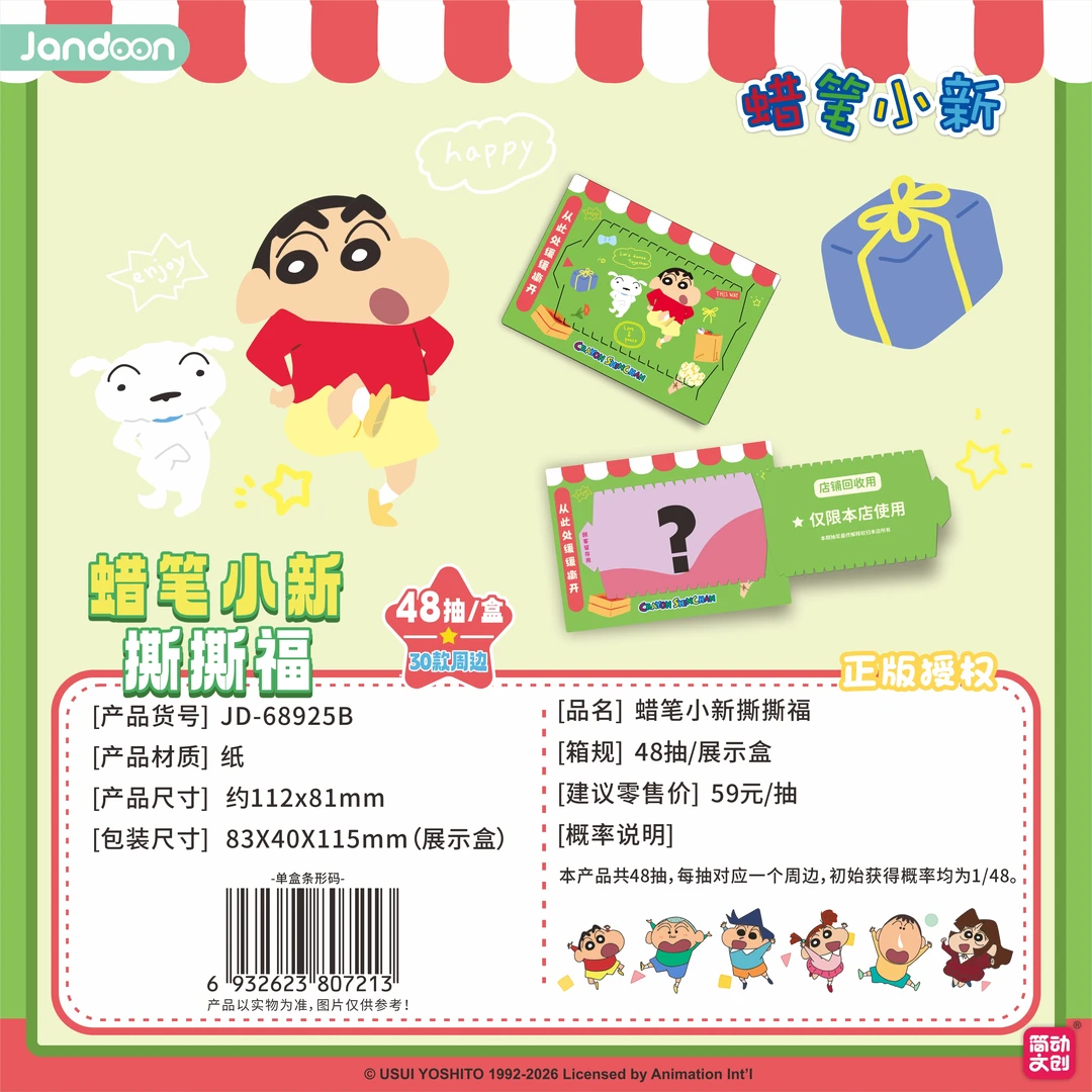【平拆福隐】简动文创《蜡笔小新》撕撕福正版收藏公仔卡牌盲盒代拆