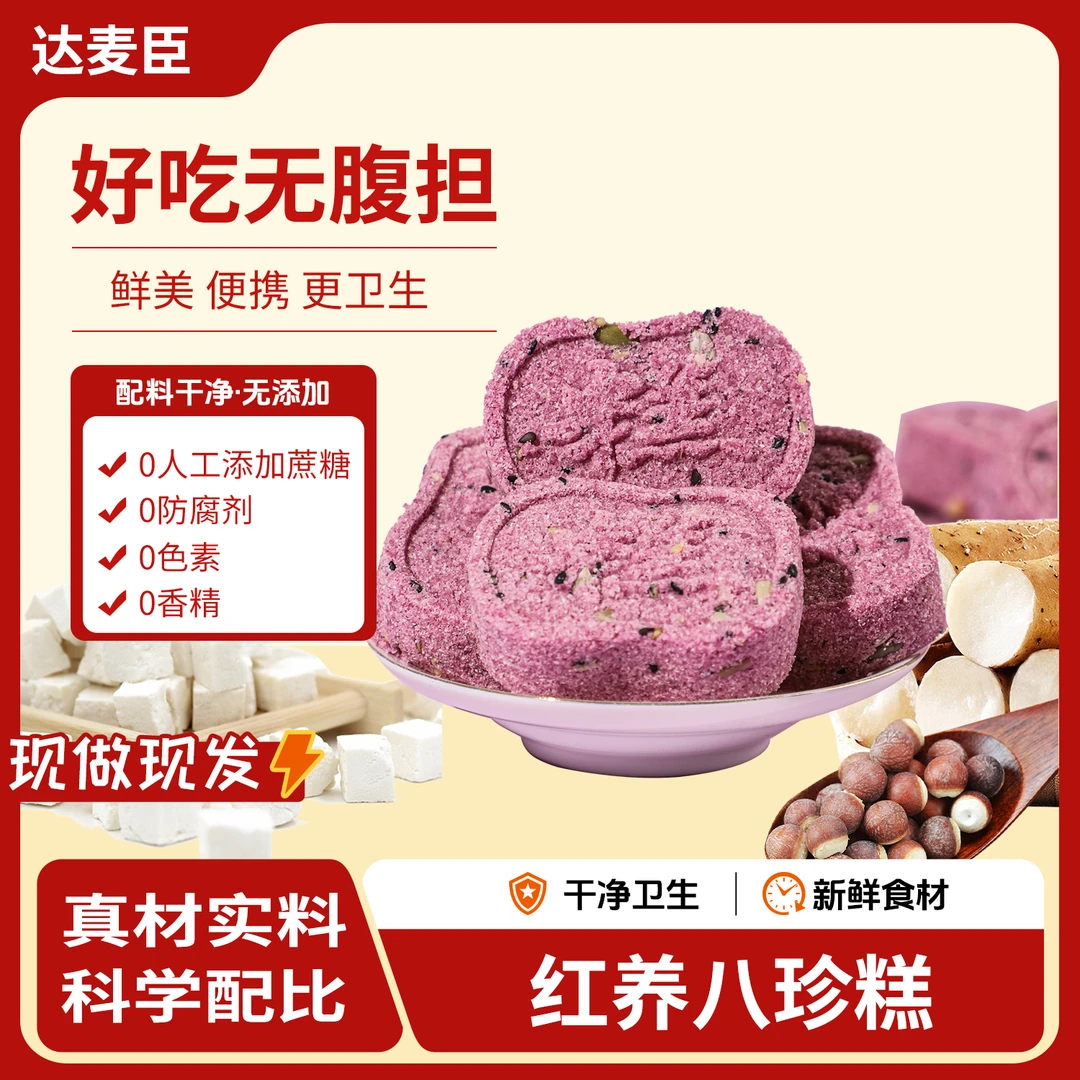 [现做现发]红养八珍糕[六红+八珍]营养软糯不加蔗糖手工制作158g