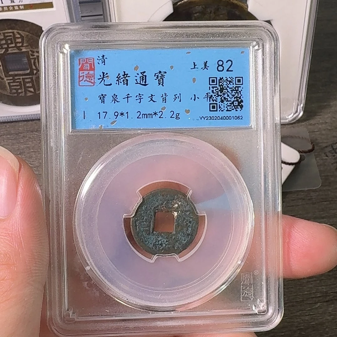 铜A闻博文化光绪通宝