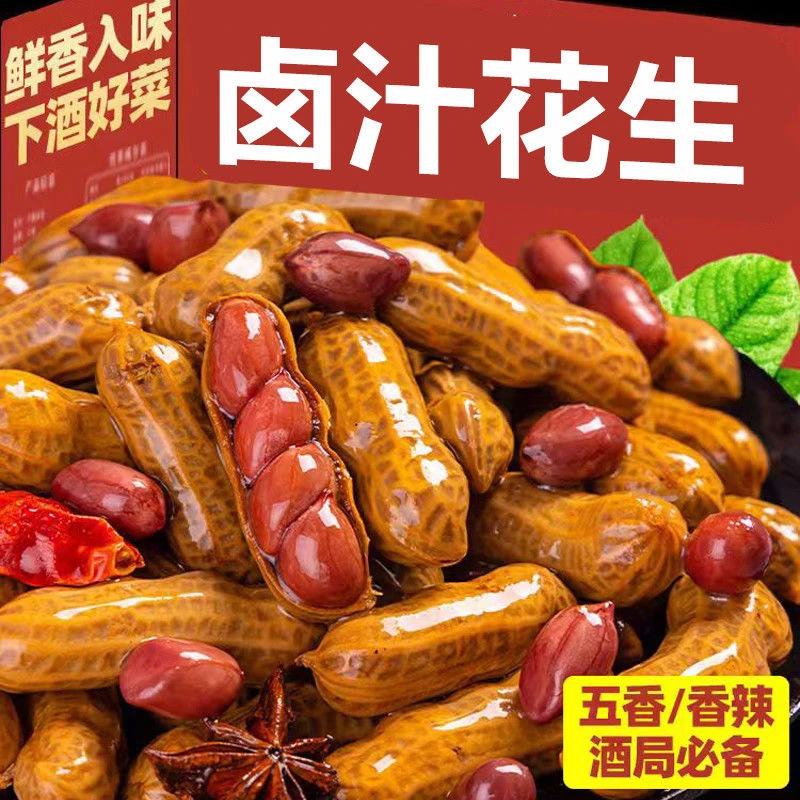 五香带壳卤煮花生新鲜美味下酒好菜零食必备