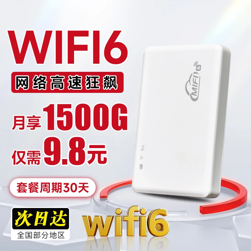 【小预算大满足】单月充9.8元1500G通用高速新款无线随身wifi白色