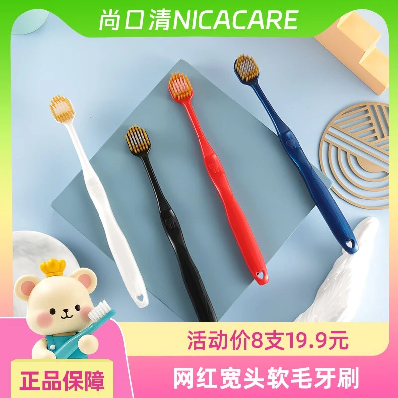 nicecare尚口清扬州三峰宽头牙刷软毛成人护龈家庭装家用牙刷家用