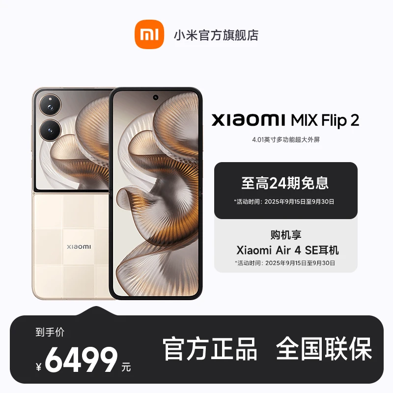 【至高24期免息】Xiaomi MIX Flip 2 小米官方旗舰店 小米手机