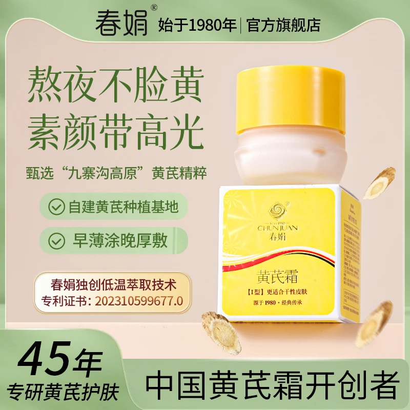 【囤货优选】春娟黄芪霜30g干油皮补水保湿滋润面霜经典国货瓶装