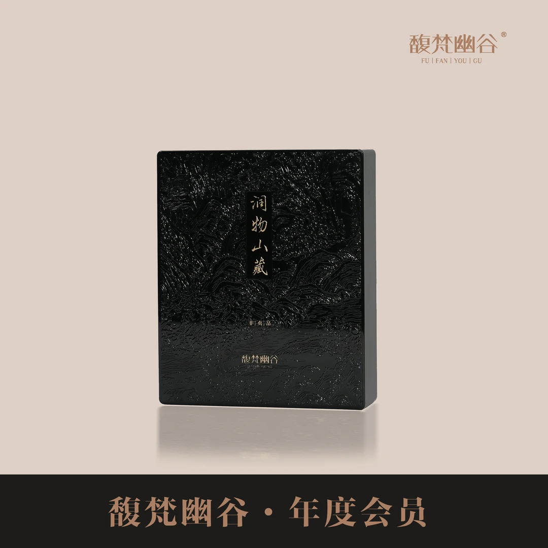 馥梵幽谷 年度会员 润物山藏专属茶品 感谢您的选择