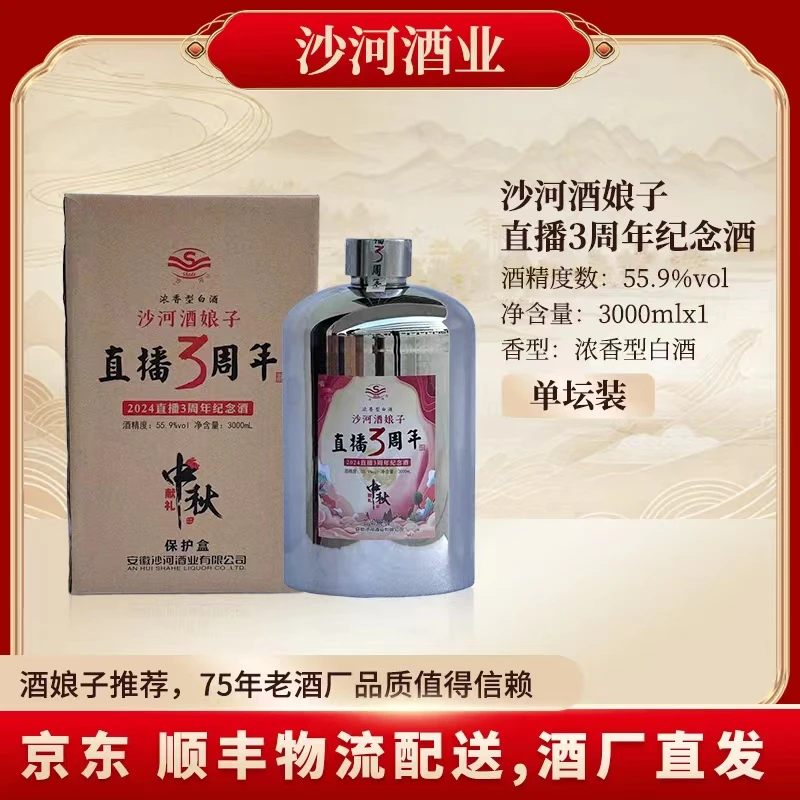 SHAHE/沙河SHAHE/沙河酒娘子直播3周年纪念酒55.9Vol.3000ml