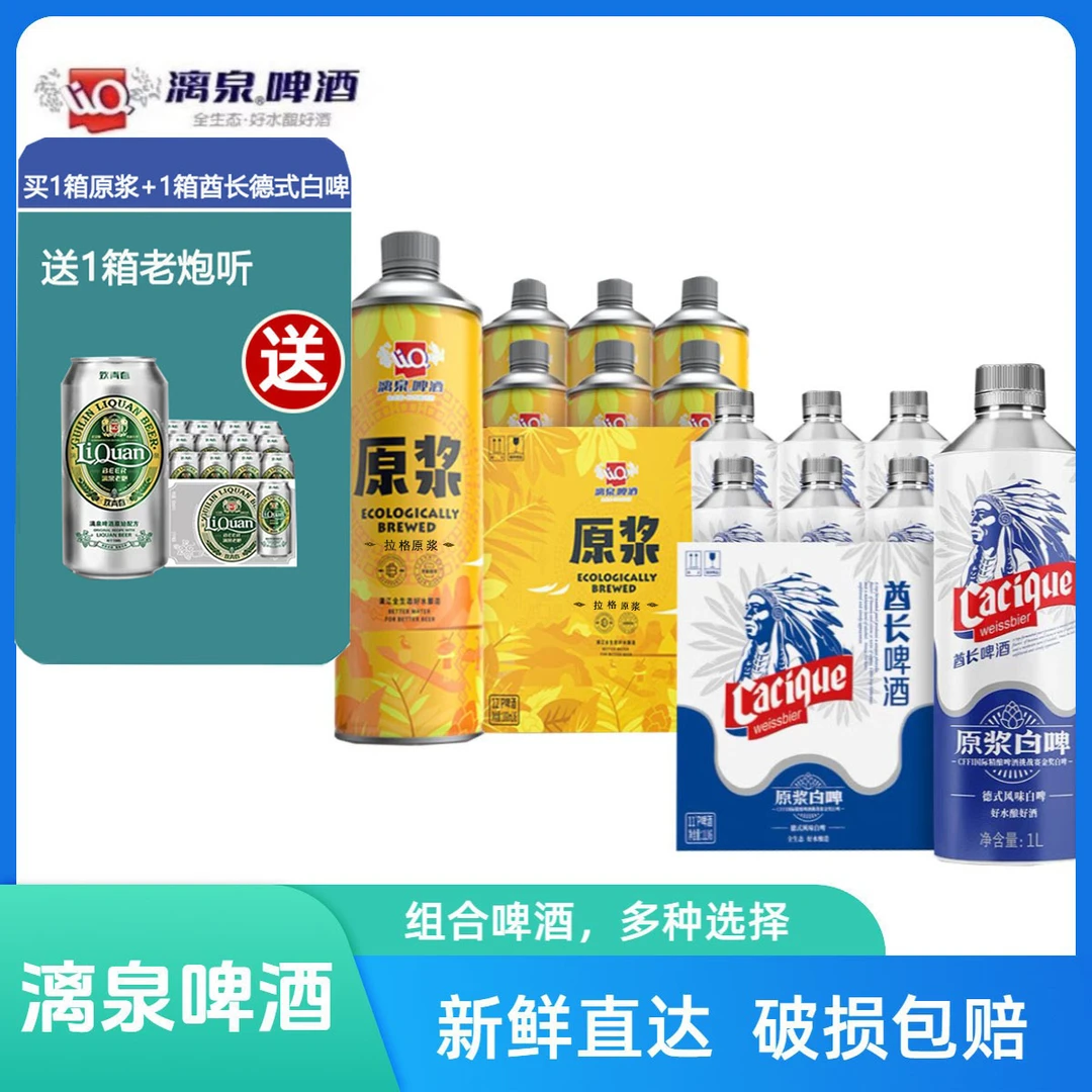 漓泉原浆、酋长德式白啤、酋长比利时白啤任意2箱组合装